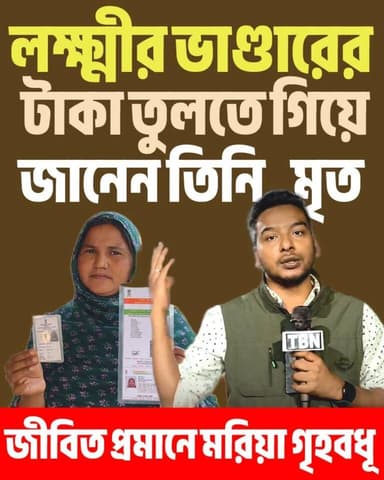 লক্ষ্মীর ভাণ্ডার সহ একাধিক সরকারি প্রকল্প থেকে বঞ্চিত — তিন বছর ধরে নিজেকে জীবিত প্রমাণ করতে নাজেহাল এক গৃহবধূ।
সরকারি ...