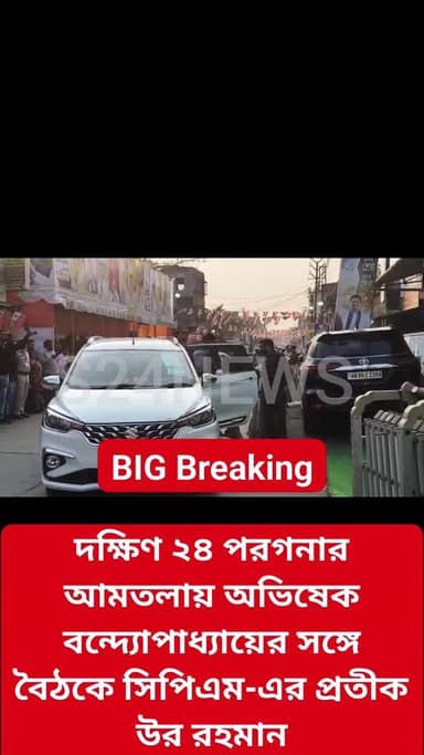দক্ষিণ ২৪ পরগনার আমতলায় অভিষেক বন্দ্যোপাধ্যায়ের সঙ্গে বৈঠকে সিপিএম-এর প্রতীক উর রহমান
CPM symbol Ur Rahman meets Abhish...