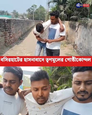 বসিরহাটের হাসনাবাদে তৃণমূলের গোষ্ঠীকোন্দল,আহত ৫ তৃণমূল কর্মী
#MamataBanerjee #BengalSIR #pratikurrahman #AbhishekBanerje...