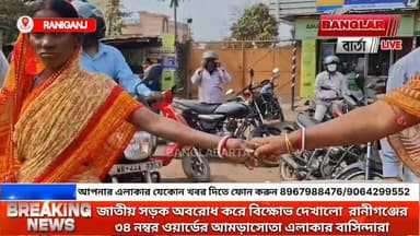 হাতে হাত দিয়ে মানব শৃঙ্খলা তৈরি করে জাতীয় সড়ক অবরোধ করলো রানীগঞ্জের ৩৪ নম্বর ওয়ার্ডের আমড়াসোতা এলাকার বাসিন্দারা।
#...