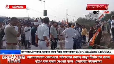 আসানসোল রেলওয়ে স্টেশনের কাছে রাস্তা নির্মাণের কাজ হঠাৎ বন্ধ করে দেওয়া হলে উত্তেজনা ছড়িয়ে পড়ে
#RaniganjCity #healthca...