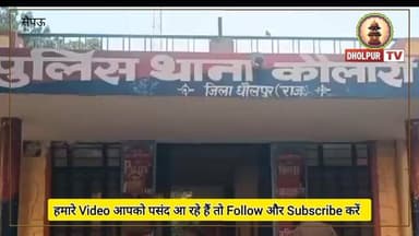 खुशियों के जुलूस में छिपा हैवान, गांव सन्न
#dholpurtv #dholpurnews #viralnews #breakingnews #dholpurpolice