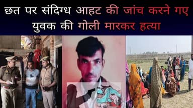 #बरेलीअपडेट
छत पर संदिग्ध आहट की जांच करने गए युवक की गोली मारकर हत्या...