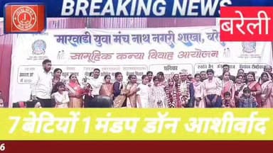 #BareillyNews #SamuhikVivah #MarwadiYuvaManch #SocialService #NathNagri #Humanity #Inspiration #BetiBachao #BareillyEven...