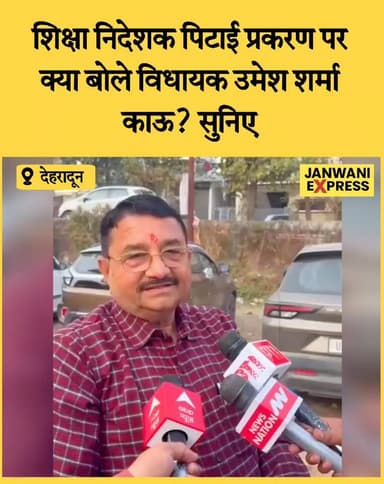 देहरादून शिक्षा निदेशक पिटाई प्रकरण पर क्या बोले विधायक उमेश काऊ?
देहरादून में शिक्षा निदेशक से जुड़े पिटाई प्रकरण को ल...
