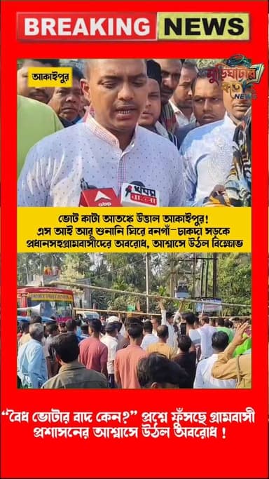 ভোট কাটা আতঙ্কে জ্বলল আকাইপুর! এস আই আর শুনানি ঘিরে বনগাঁ–চাকদা সড়কে প্রধানসহ গ্রামবাসীদের অবরোধ!প্রধান নিজেই বিক্ষোভে!...