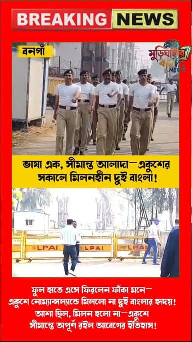 ভাষা এক, সীমান্ত আলাদা—একুশের সকালে মিলনহীন দুই বাংলা ! ফুল হাতে এসে ফিরলেন ফাঁকা মনে—একুশে নোম্যান্সল্যান্ডে মিললো না দ...