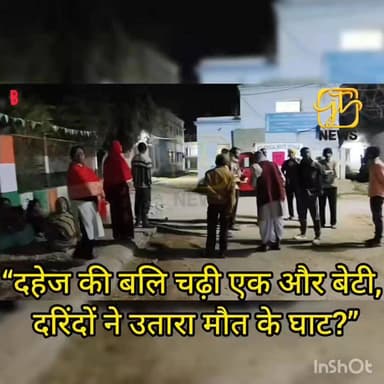 नवादा में फिर दहेज के आरोपों के बीच बुझी एक और बेटी की जिंदगी
#NawadaNews #BiharNews #दहेज_प्रथा #StopDowry #JusticeForD...