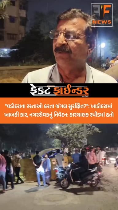 "વડોદરાના રસ્તાઓ કરતા જંગલ સુરક્ષિત?": ખાડોદરામાં ખાબકી કાર, નગરસેવકનું નિવેદન: કારચાલક સ્પીડમાં હતો #factfindernews #va...