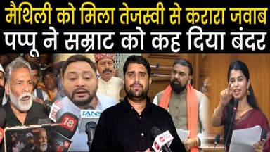 Tejashwi Yadav को Maithli Thakur ने कहा दुर्योधन, Pappu Yadav ने Samrat को बंदर,बयान | Radar | EP-42
#TejashwiYadav #bih...