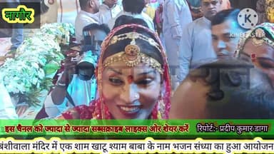 नागौर,बंशीवाला मंदिर में एक शाम खाटू श्याम बाबा के नाम भजन संध्या का हुआ आयोजन