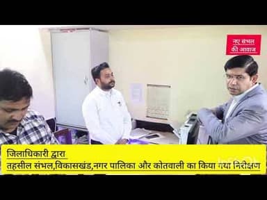 जिलाधिकारी के निरीक्षण से विभागों में मची खलबली!