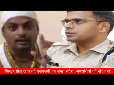 गैंगस्टर प्रिंस खान को एसएसपी का सख्त संदेश, अपराधियों की खैर नहीं,वतन लौट कर करे सरेंडर।