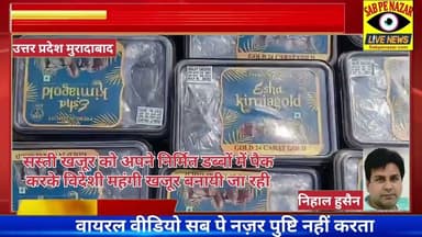 रमजान में खजूरों की मुरादाबाद मंडी समिति मुनाफाखोरी या कालाबाजारी खुलेआम पैकिंग सोशल मीडिया पर वायरल