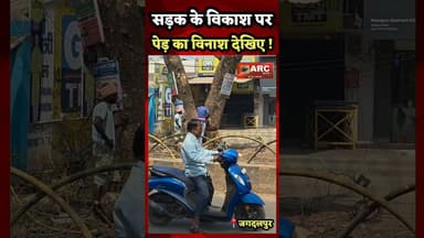 सड़क का विकाश देख़िए...हो रहा पेड़ो का विनाश देखिए.#बस्तर #viral #news #viralreels #आदिवासी