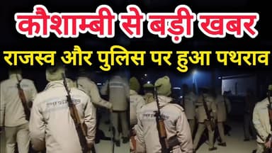 कौशाम्बी में पुलिस व राजस्व टीम पर ग्रामीणों ने किया पथराव,पूरा गांव छावनी में तब्दील