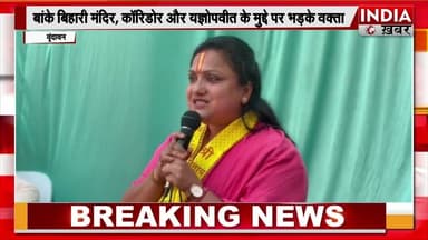 वृंदावन में UGC के विरोध में गरजे ब्राह्मण संगठन, राष्ट्रीय ब्राह्मण सेवा संघ की विशेष बैठक