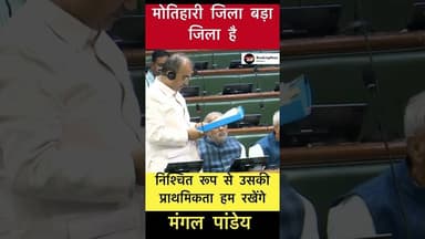 मोतिहारी जिला बड़ा जिला है.. उसकी प्राथमिकता हम रखेंगे- मंगल पांडेय #trending #mangalpandey