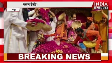 Gokul : रमन रेती में भक्ति और रंगों की बौछार, कार्ष्णि गुरु शरण नन्द आश्रम में भव्य होली महोत्सव