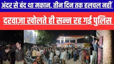 Kasganj news : दर्दनाक घटना: एक ही परिवार के 5 सदस्यों की मौत, पुलिस कर रही जांच