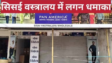 सिसई वस्त्रालय प्रतिष्ठान में लगन धमाका, होलसेल दामों पर दिए जा रहे सभी प्रकार के कपड़े।