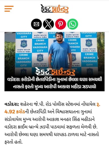 વડોદરા: કરોડોની છેતરપિંડીના ગુનામાં છેલ્લા ઘણા સમયથી નાસતો ફરતો મુખ્ય આરોપી આકાશ મહીડા ઝડપાયો
https://thefactfinder.in...