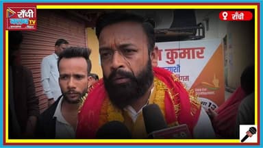 Ward 32 Ranchi Election 2026 | Vikas Kumar Vision Plan | Vote for Development | RMC Election
#Ward32 #RanchiElection