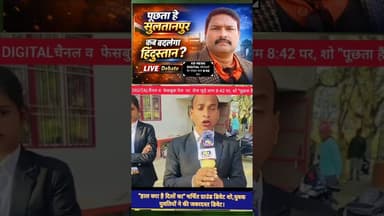 हाल क्या है दिलों का लाइव शो। #shortsfeed #awadhitak #kdnewsdigital #reels #kdnewssultanpur