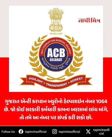 Public interest Post ।। Awareness ।। @acbgujarat #gujarat #awareness #acb #tapi #tapimitraofficial @tapiupdate_news