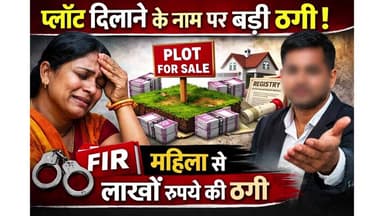 मंदसौर: भूखंड दिलाने के नाम पर लाखों की धोखाधड़ी, महिला ने मामला दर्ज कराया