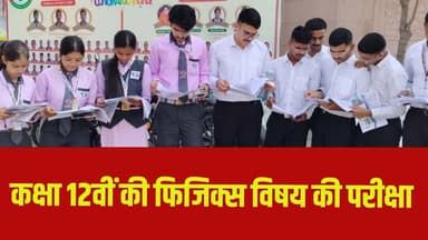 कक्षा 12वीं की फिजिक्स विषय की परीक्षा में 2215 परीक्षार्थी
