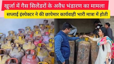 खुर्जा में गैस सिलेंडरों के अवैध भंडारण का मामला सप्लाई इंस्पेक्टर ने की @Vardaatlivenews