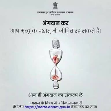 #OrganDonation का संकल्प लें और अंग दान के माध्यम से जीवन बचाने के नेक कार्य में योगदान दें।
आज ही अंगदान का संकल्प लें,अधिक जानकारी के लिए क्लिक करें: notto.abdm.gov.in