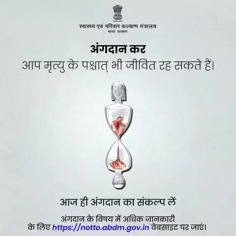 #OrganDonation का संकल्प लें और अंग दान के माध्यम से जीवन बचाने के नेक कार्य में योगदान दें।
आज ही अंगदान का संकल्प लें,अधिक जानकारी के लिए क्लिक करें: notto.abdm.gov.in