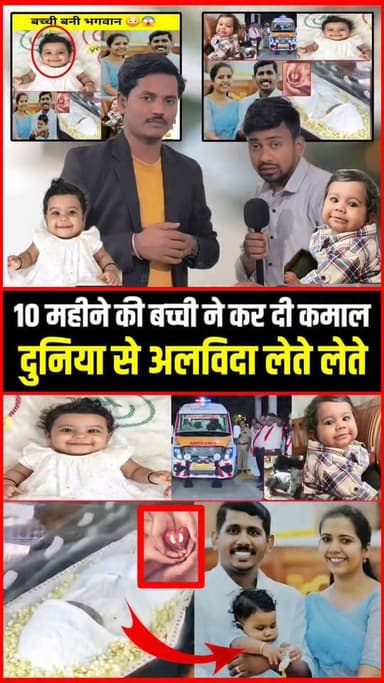 दुनिया से अलविदा लेते लेते 10 महीने की बच्ची ने कर दी कमाल!!❣️!!
#BreakingNews
#ViralNews
#GoodNews
#Inspiration
#Angdaa...
