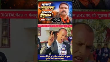 हाल क्या है दिलों का लाइव शो। #shortsfeed #awadhitak #kdnewsdigital #reels #kdnewssultanpur