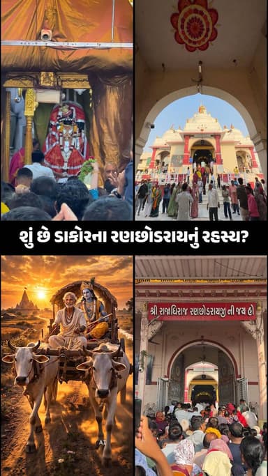 ડાકોર- ગુજરાતની પવિત્ર ધરતી પર વસેલું શ્રી રાંછોડરાયનું આ ધામ સદીઓથી ભક્તિ અને આસ્થાનું પ્રતિક રહ્યું છે.
માન્યતા છે ક...