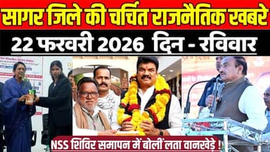 सागर जिले 22 फरवरी की चर्चित राजनैतिक खबरे, NSS शिविर समापन में बोलीं लता वानखेड़े !
#SagarNews #MadhyaPradeshNews #Sag...