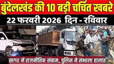 सागर बुंदेलखंड 22 फरवरी की 10 बड़ी चर्चित खबरे, सागर में राजनीतिक संग्राम, पुलिस ने संभाला हालात !
#SagarNews #MadhyaPra...