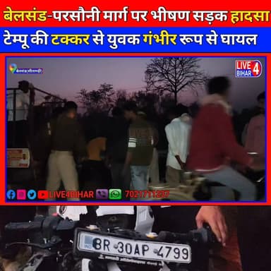 बेलसंड - परसौनी मार्ग पर भीषण सड़क हादसा, टेम्पू की टक्कर से युवक घा/यल
#Belsand #Sitamarhi #RoadAccident #BiharNews #B...