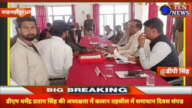 कलान तहसील में DM धर्मेंद्र प्रताप सिंह की अध्यक्षता में समाधान दिवस सम्पन्न, दिए आदेश #cmyogi #dgpu