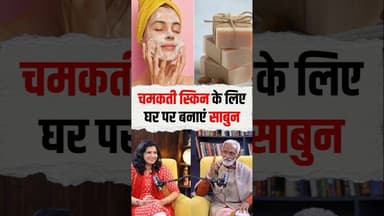 चमकती स्किन के लिए घर में कैसे बनाएं साबुन #vaidyarajeshkapoor #glowingskin #viralshort #shortsfeed
