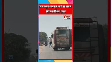 बिलासपुर-तखतपुर मार्ग पर बस मे स्टंड करते दिखा युवक #bilaspurnews #bilaspurbreakingnews