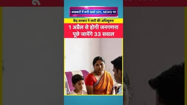 एक अप्रैल से शुरू होगी जनगणना, पूछे जाएँगे 33 सवाल #gplnews #jharkhandnewstoday #shorts #census2027