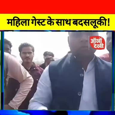 बोधगया में महिला गेस्ट के साथ बच्चा चोरी के नाम पर बदसलूकी! #BodhGaya
#BiharNews
#ViralVideo
#BreakingNews
#HindiNews #C...