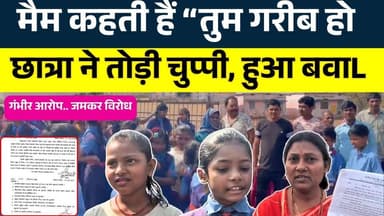 मैम कहती हैं “तुम गरीब हो छात्रा ने तोड़ी चुप्पी, हुआ बवाL || KP NEWS | Janvi Sahu
#news #bhilainews #kpnewsbhilai #kpn...