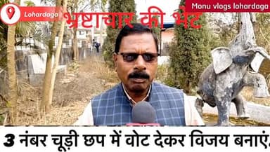 एक बार बालमुकुंद लोहारा को जीता कर देखिए #jmmjharkhand #lohardaga_public #love #jharkhand #viral #view #monuvlogslohar...