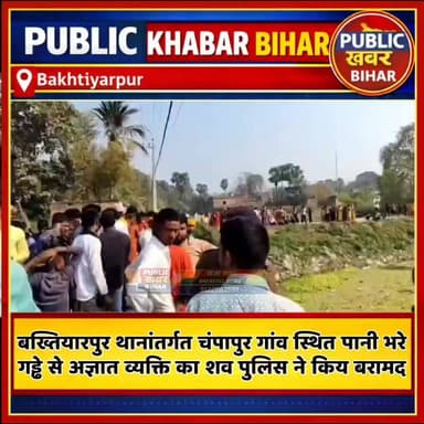 #बख्तियारपुर के चंपापुर गांव में पानी भरे गड्ढे से अज्ञात शव बरामद