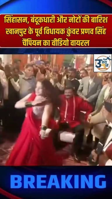 खानपुर से भाजपा के पूर्व विधायक कुंवर प्रणव सिंह चैंपियन का एक वीडियो सोशल मीडिया पर तेजी से वायरल हो रहा है। वीडियो में...