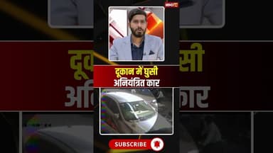 दूकान में घुसी अनियंत्रित कार #caraccident #accidentvideo #shorts #ytshorts #youtubeshorts